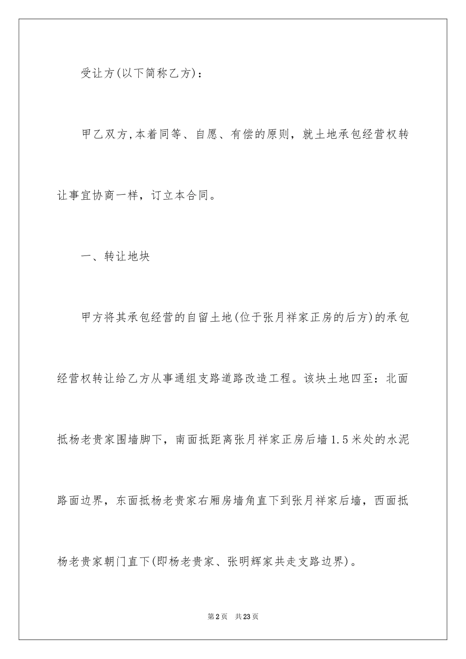 2024农村耕地合同_第2页