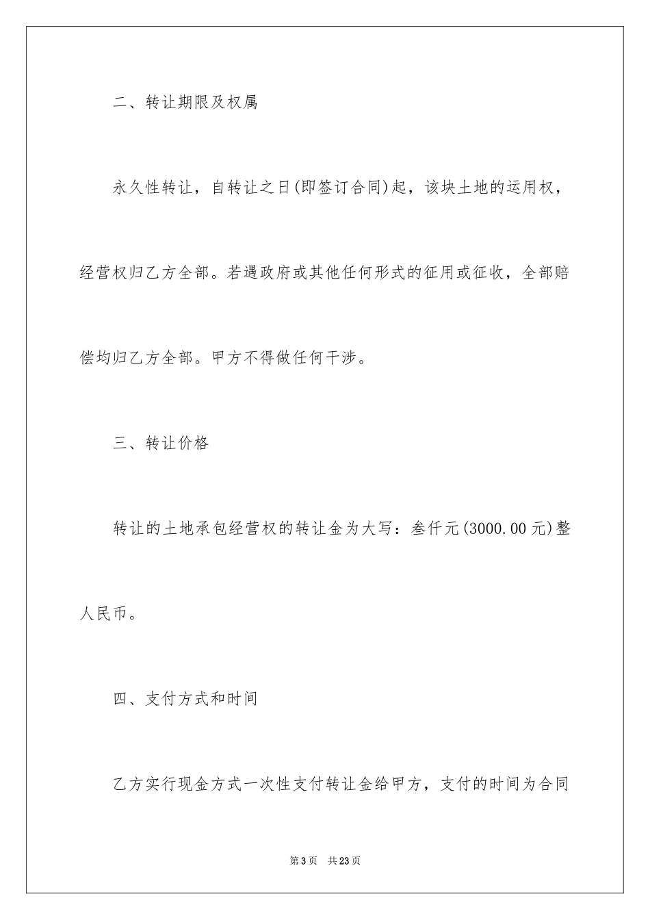 2024农村耕地合同_第3页