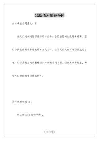 2024农村耕地合同