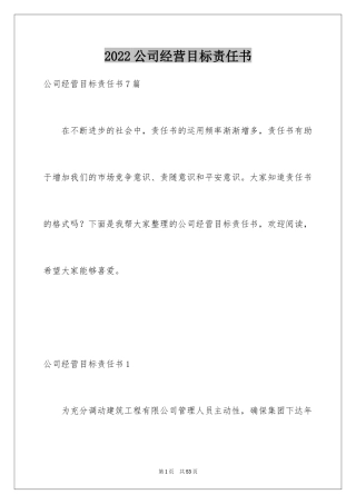 2024公司经营目标责任书