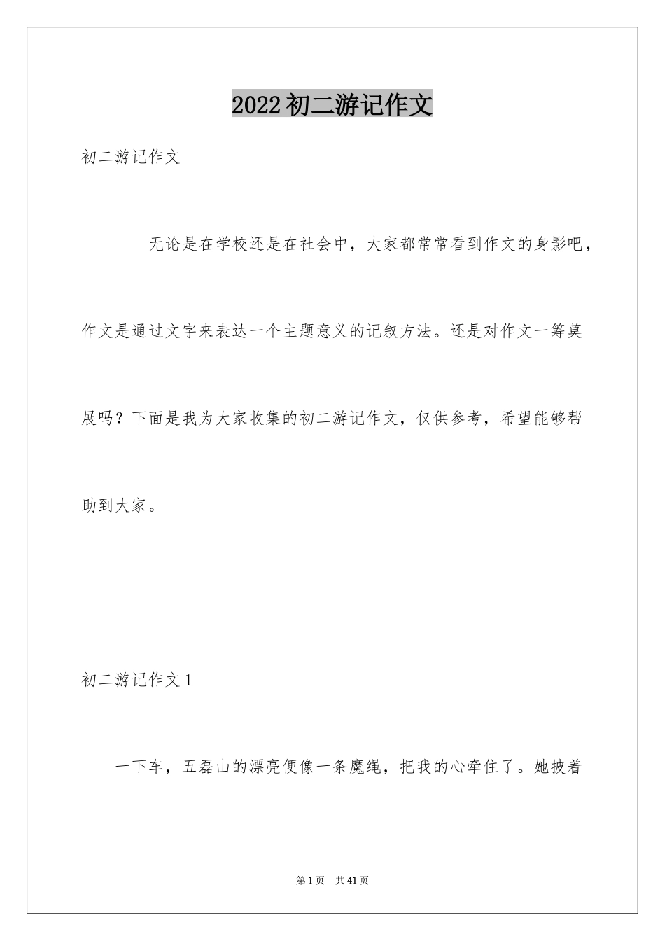 2024初二游记作文_168_第1页