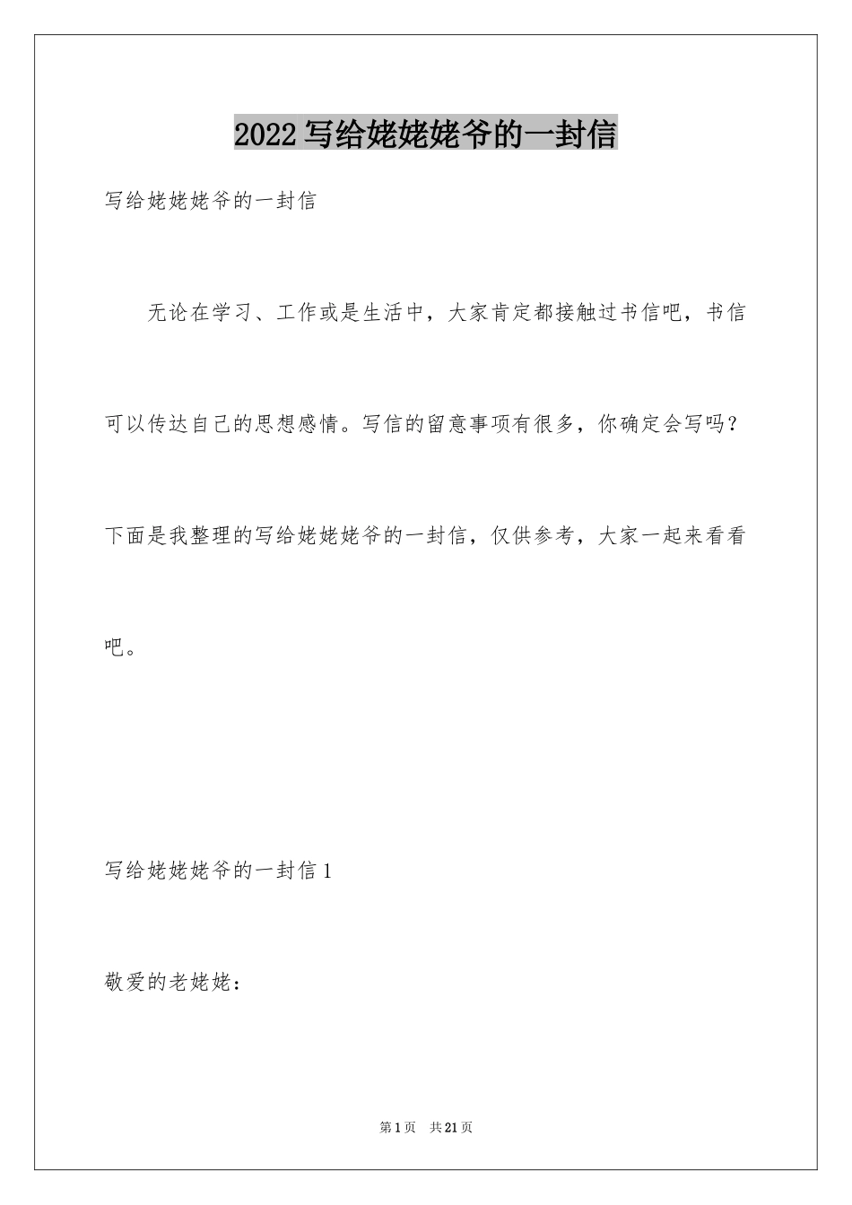 2024写给姥姥姥爷的一封信_第1页