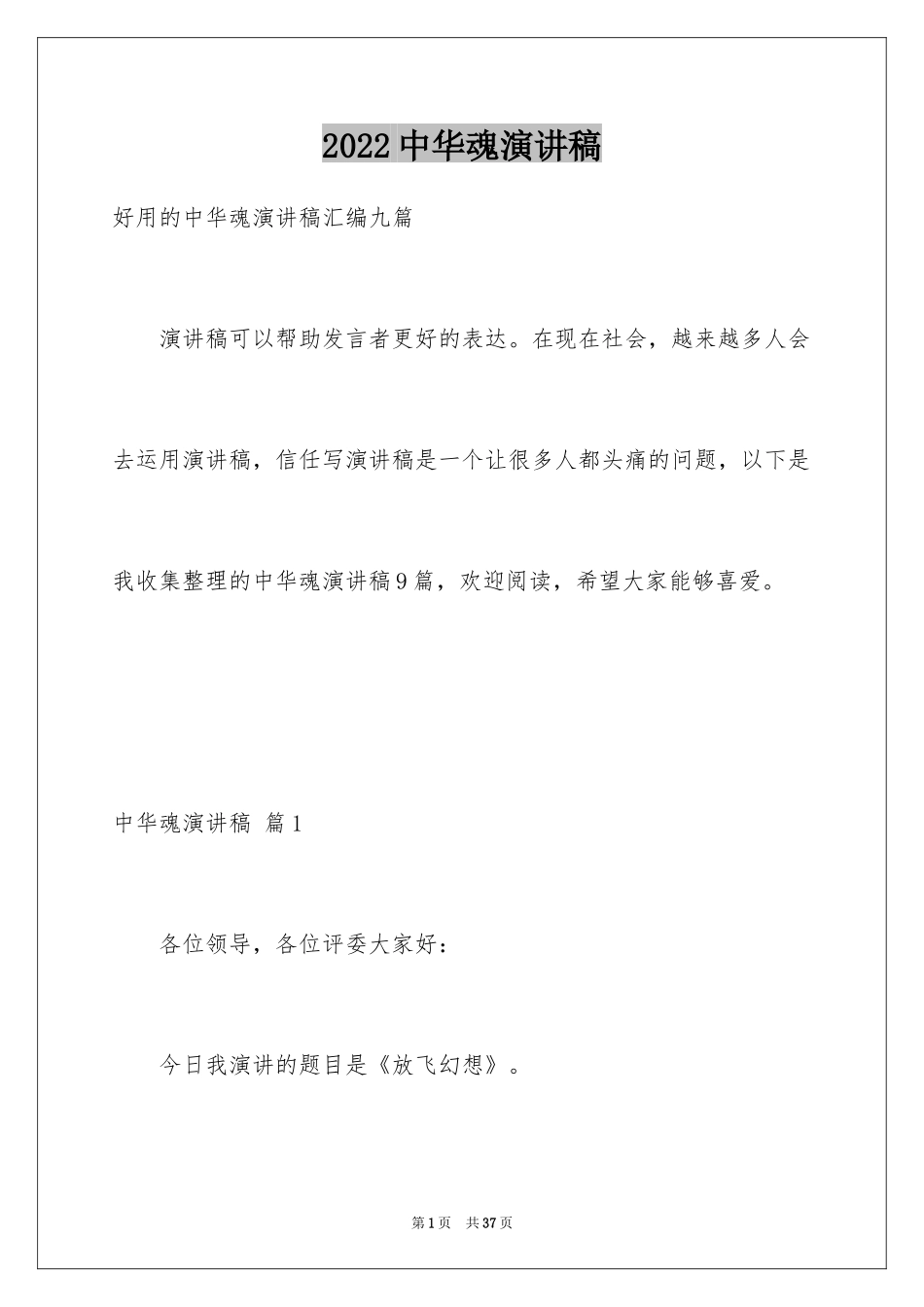 2024中华魂演讲稿_692_第1页