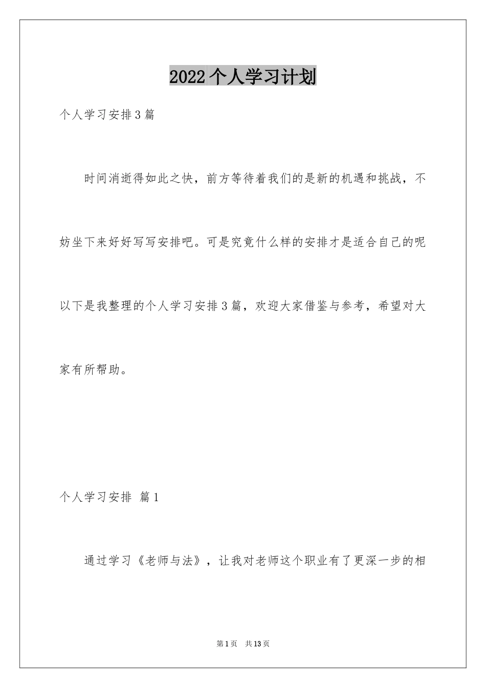 2024个人学习计划_35_第1页