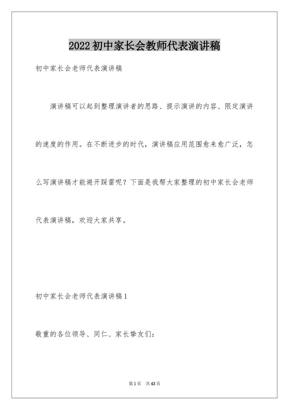 2024初中家长会教师代表演讲稿_第1页