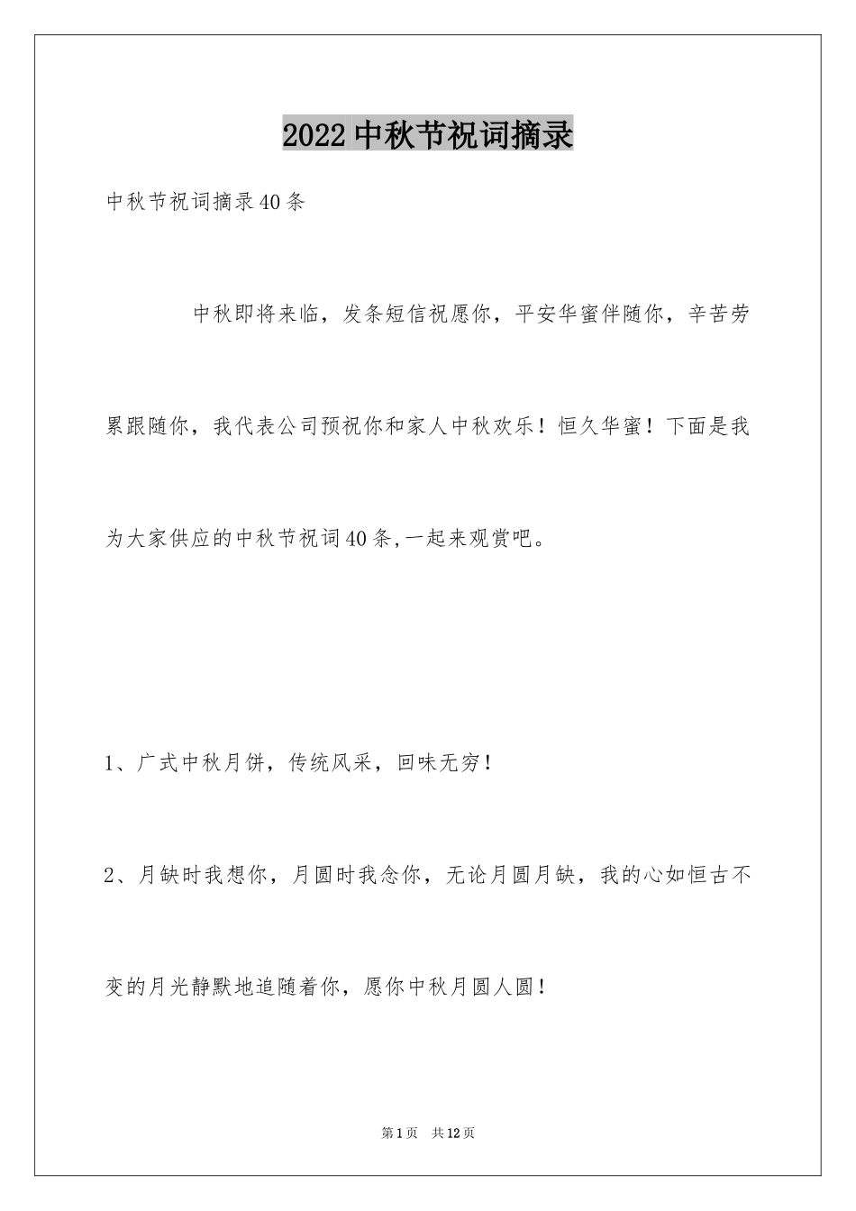 2024中秋节祝词摘录_6_第1页