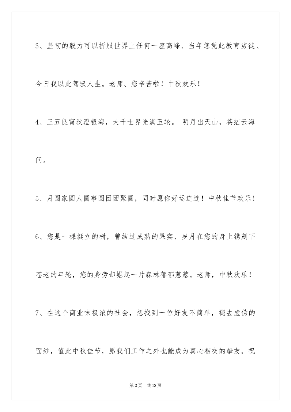 2024中秋节祝词摘录_6_第2页