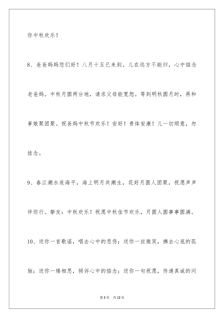 2024中秋节祝词摘录_6_第3页