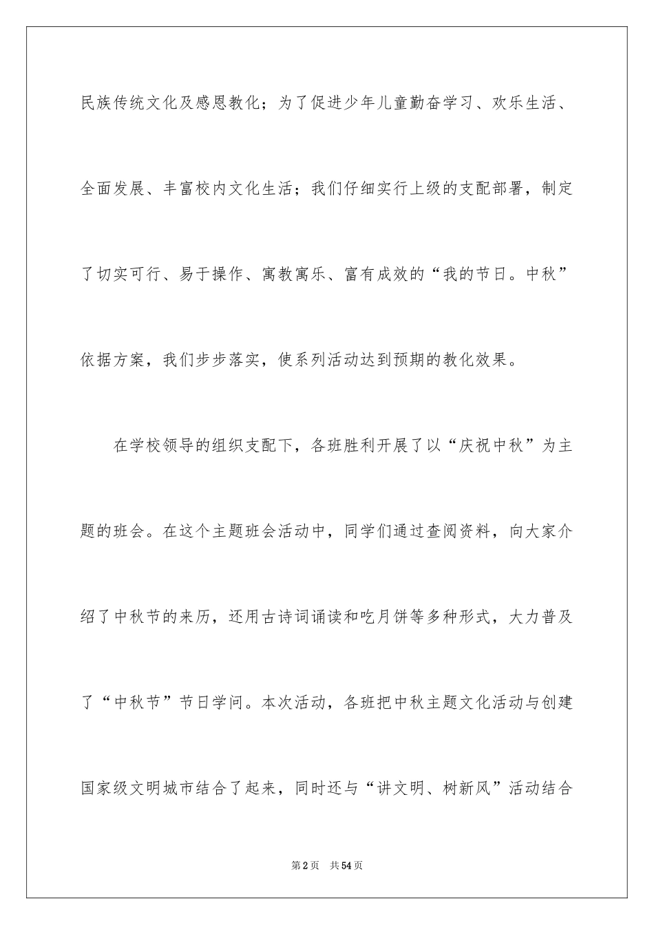 2024中秋节活动总结_30_第2页