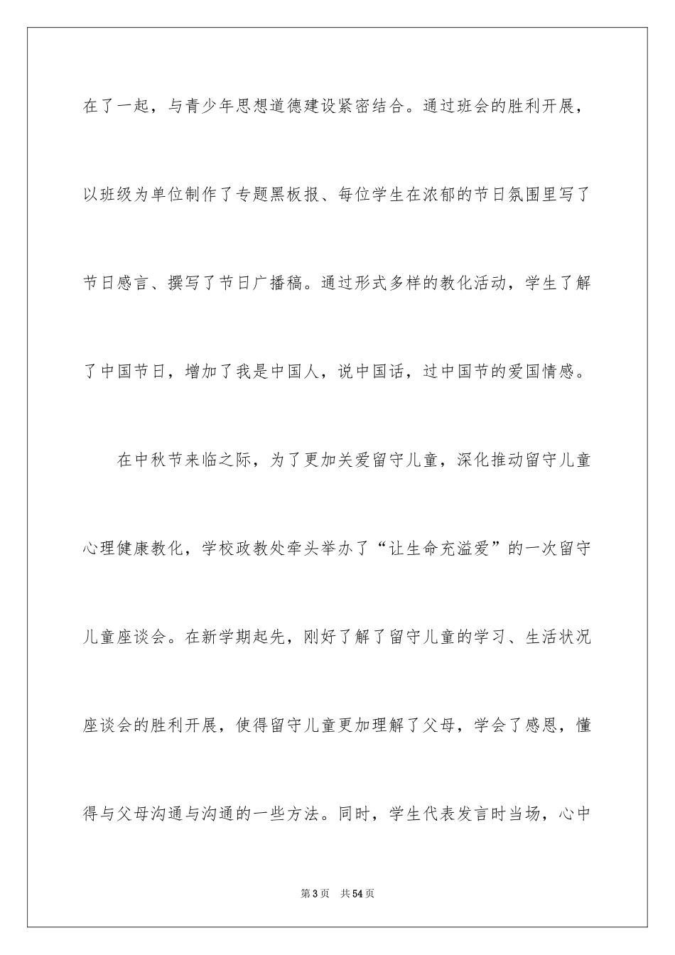 2024中秋节活动总结_30_第3页