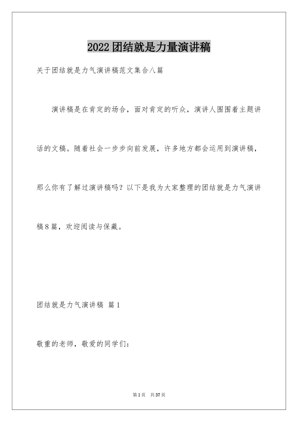 2024团结就是力量演讲稿_524_第1页