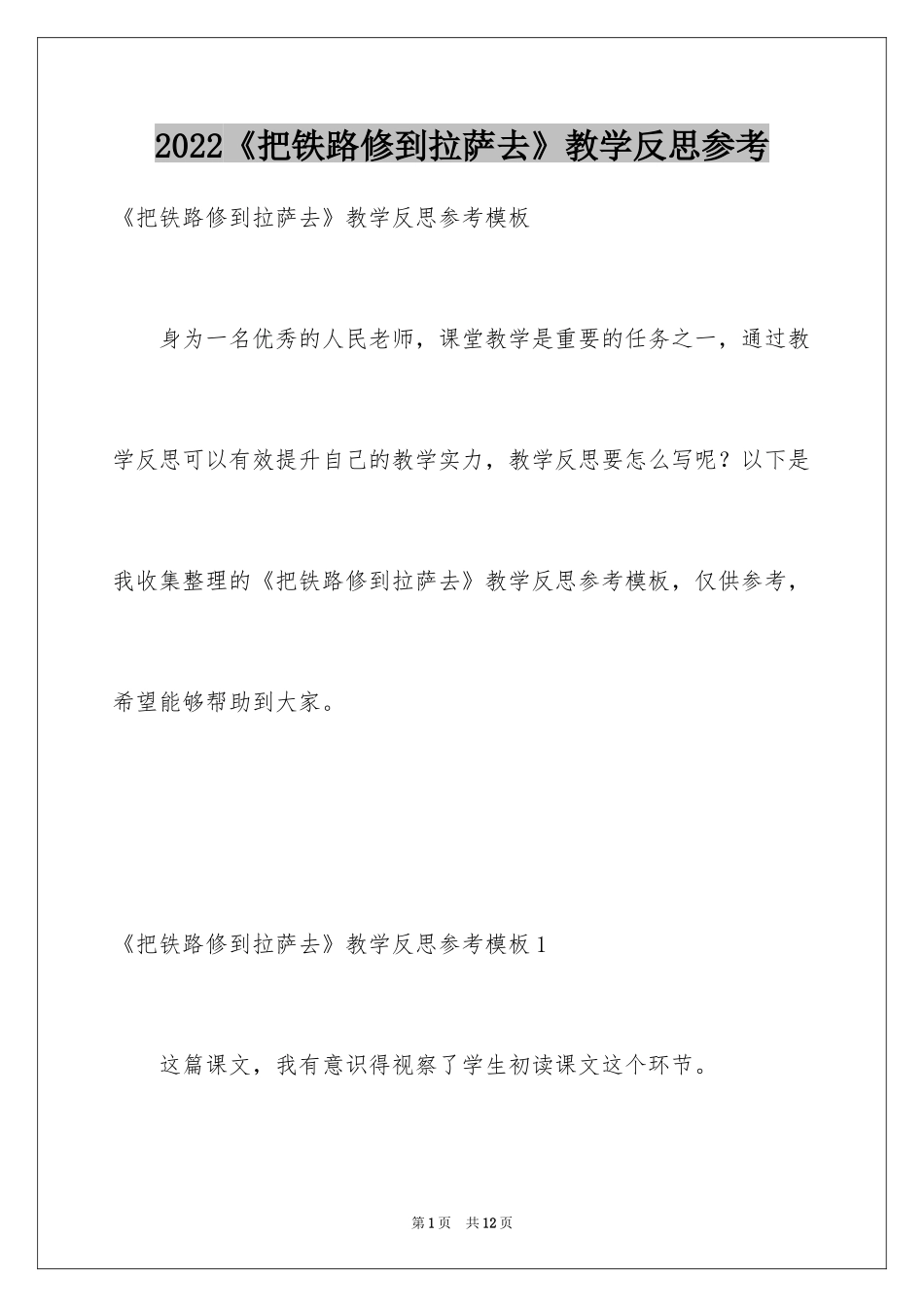 2024《把铁路修到拉萨去》教学反思参考_第1页