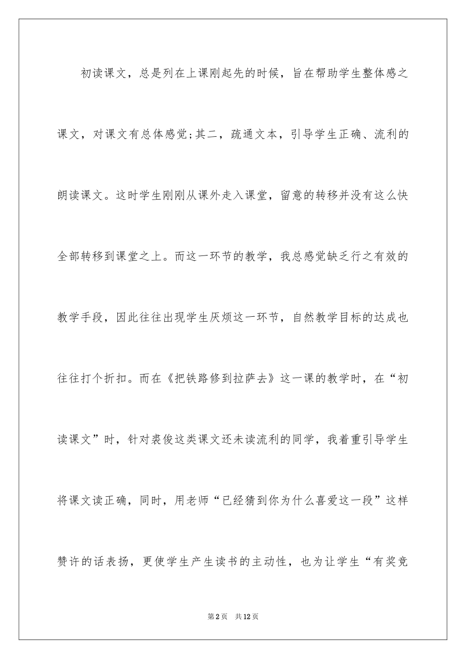 2024《把铁路修到拉萨去》教学反思参考_第2页