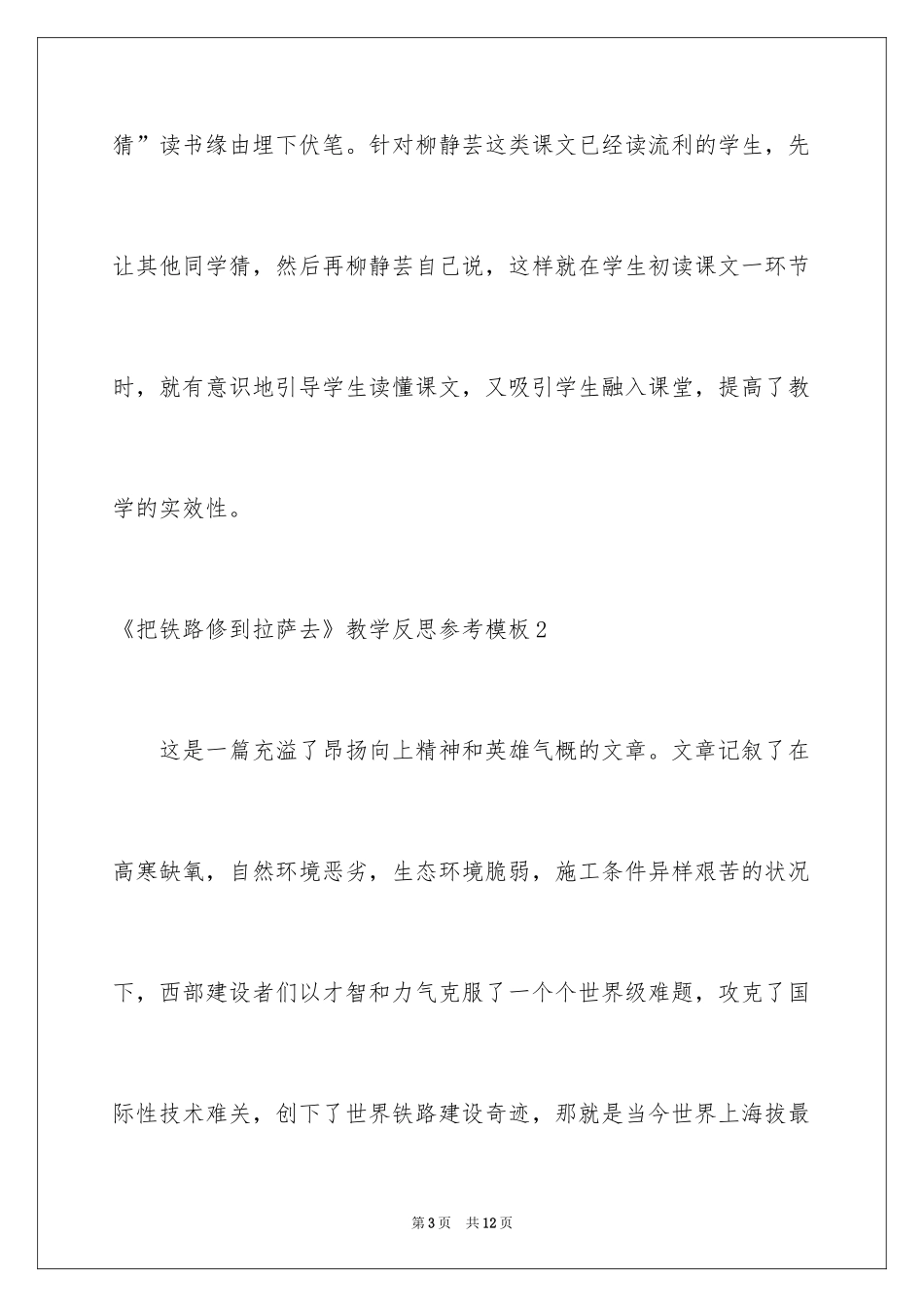 2024《把铁路修到拉萨去》教学反思参考_第3页