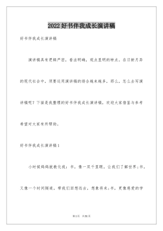 2024好书伴我成长演讲稿_38