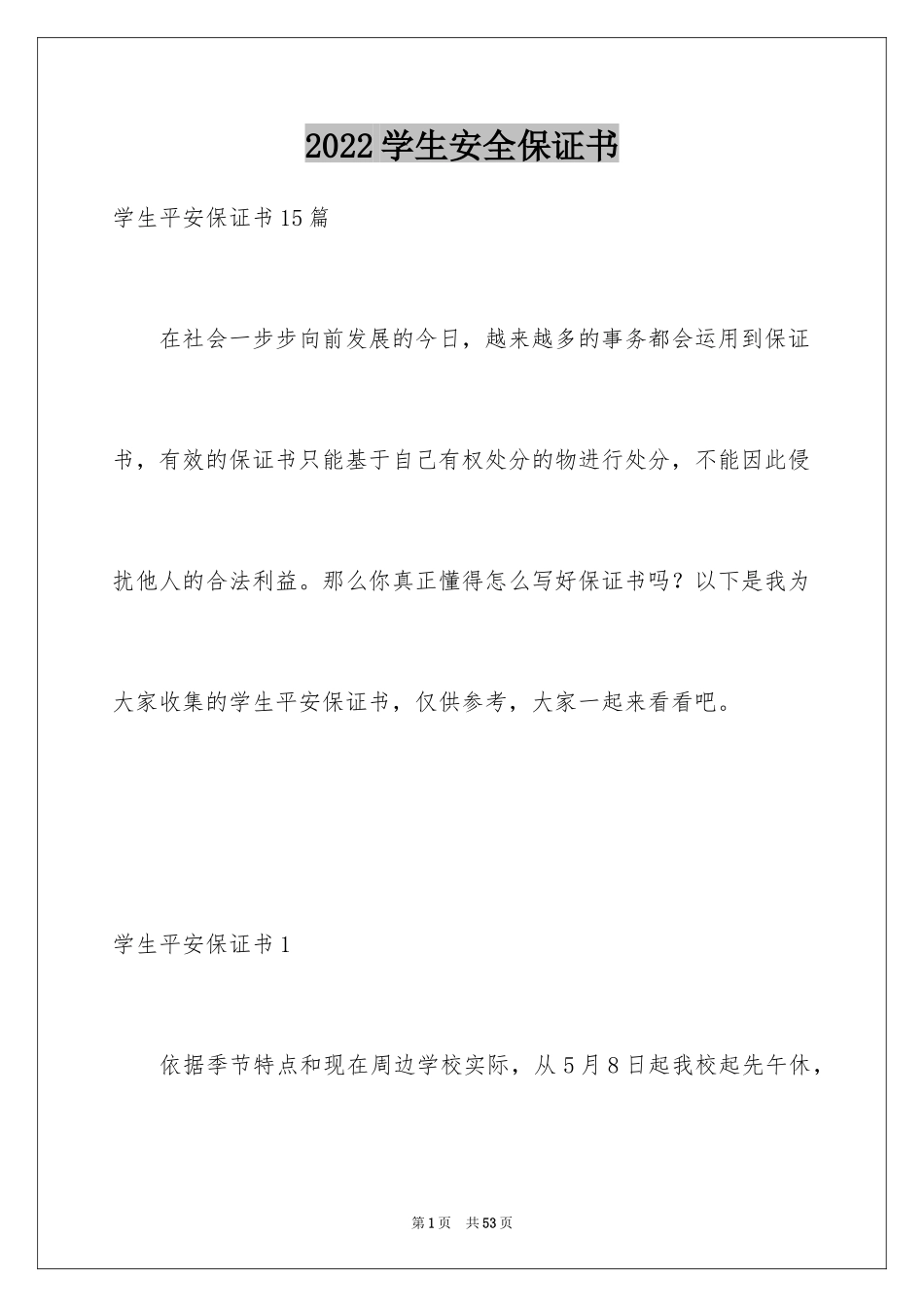 2024学生安全保证书_21_第1页