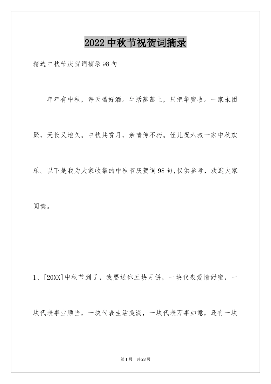 2024中秋节祝贺词摘录_59_第1页