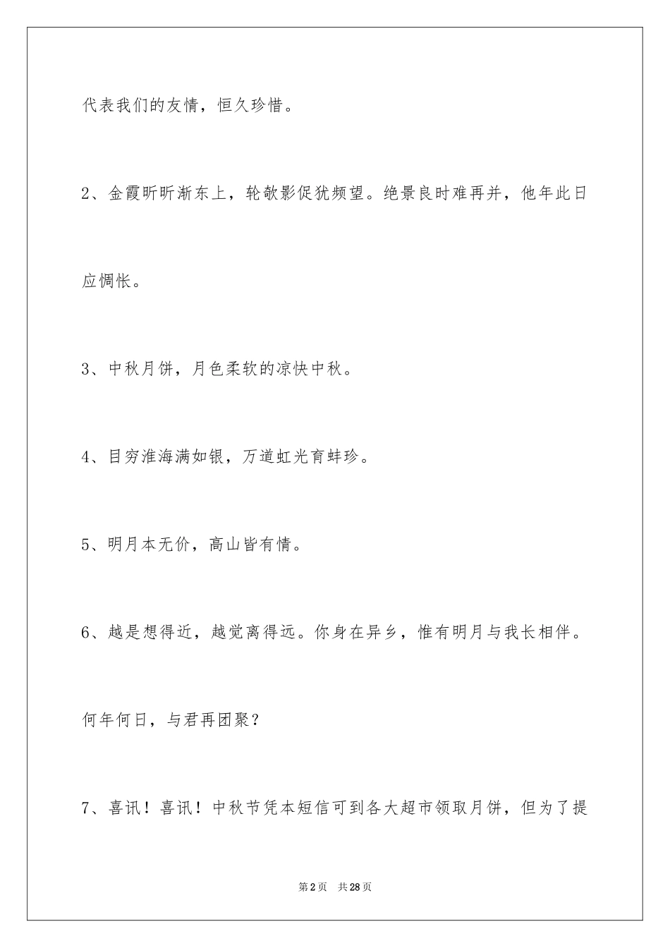 2024中秋节祝贺词摘录_59_第2页
