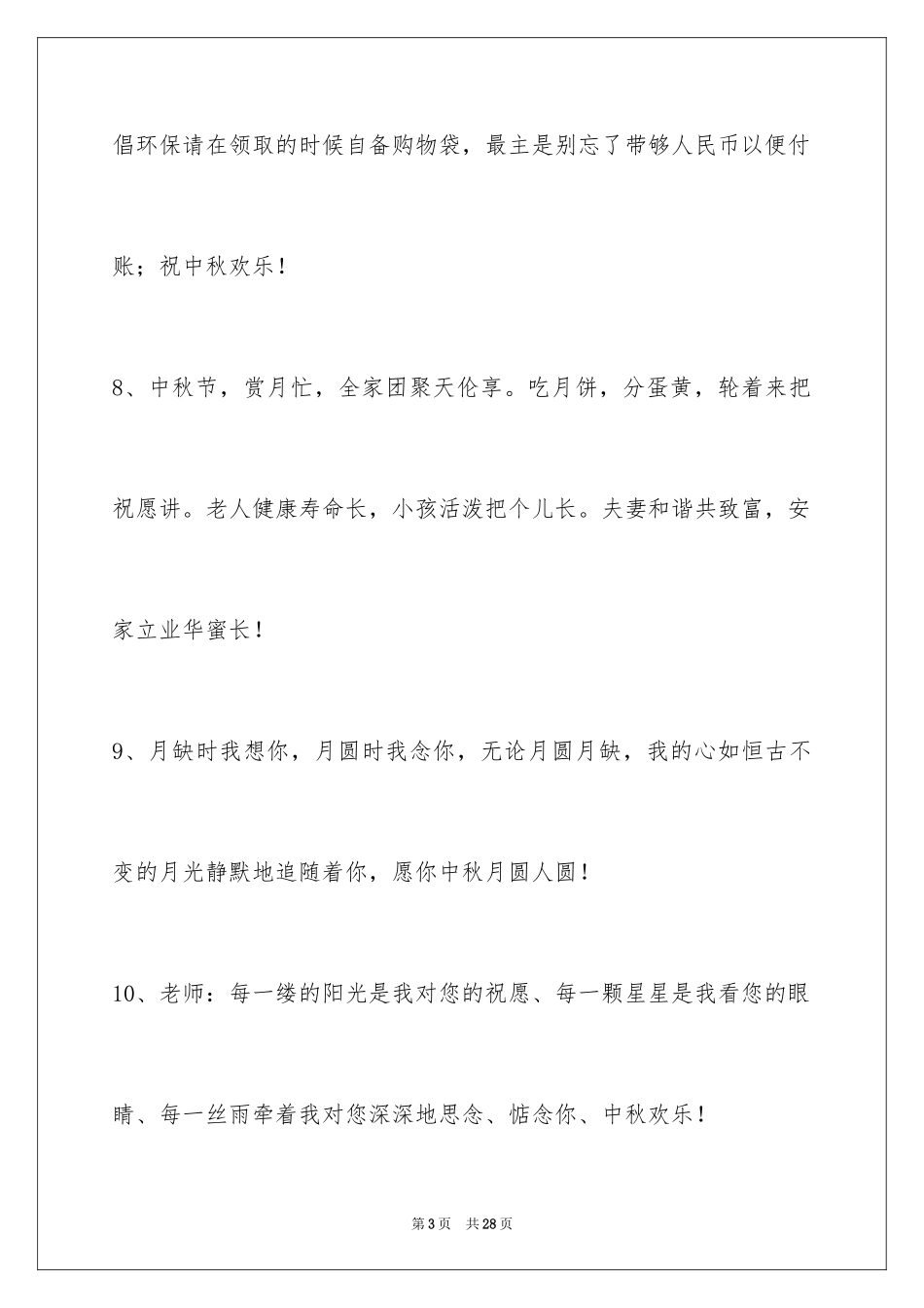 2024中秋节祝贺词摘录_59_第3页