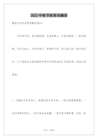 2024中秋节祝贺词摘录_59