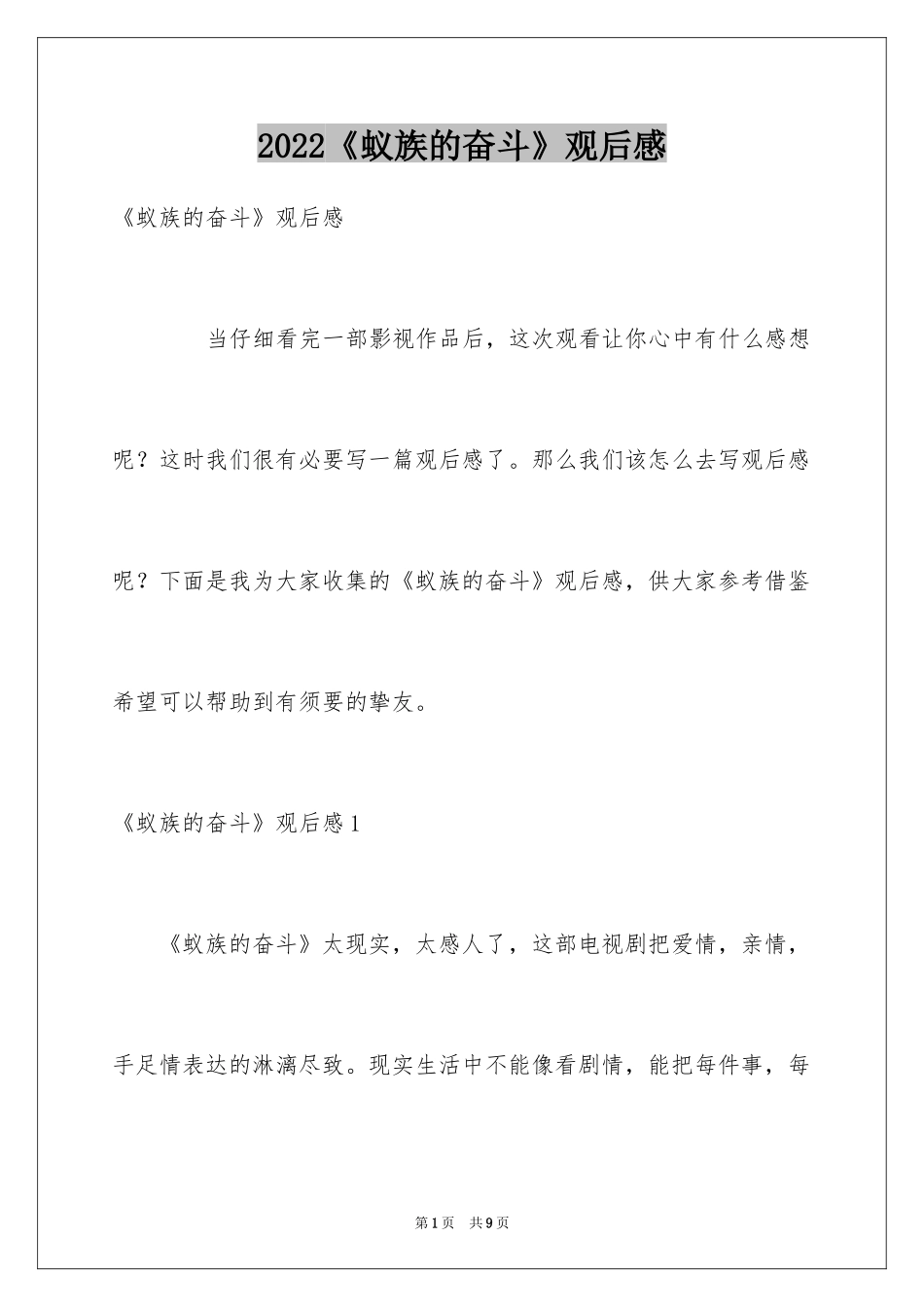 2024《蚁族的奋斗》观后感_第1页