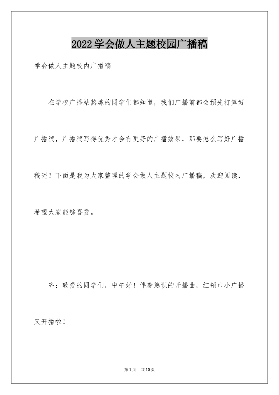 2024学会做人主题校园广播稿_第1页