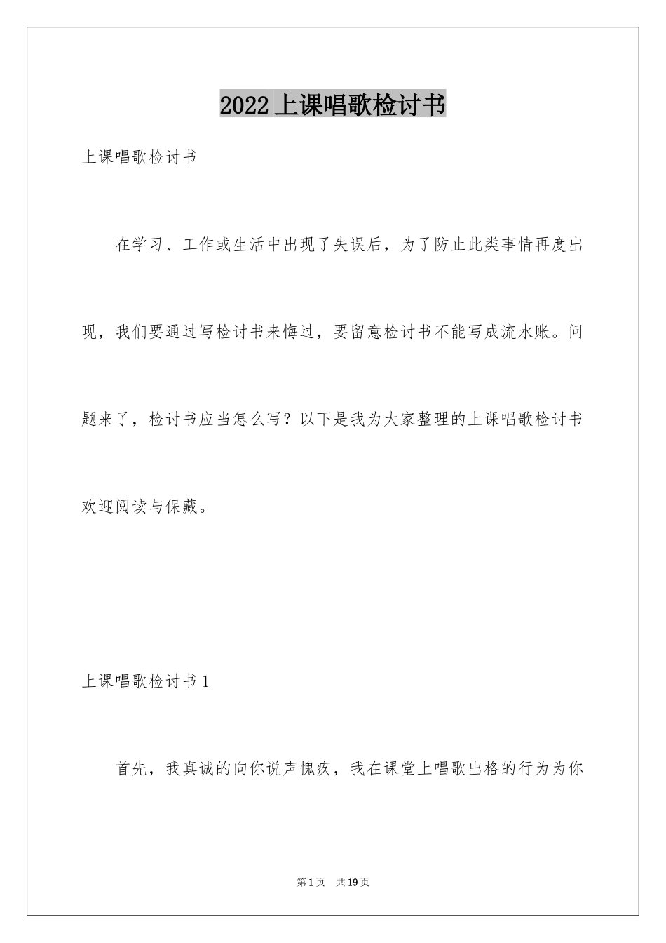 2024上课唱歌检讨书_第1页