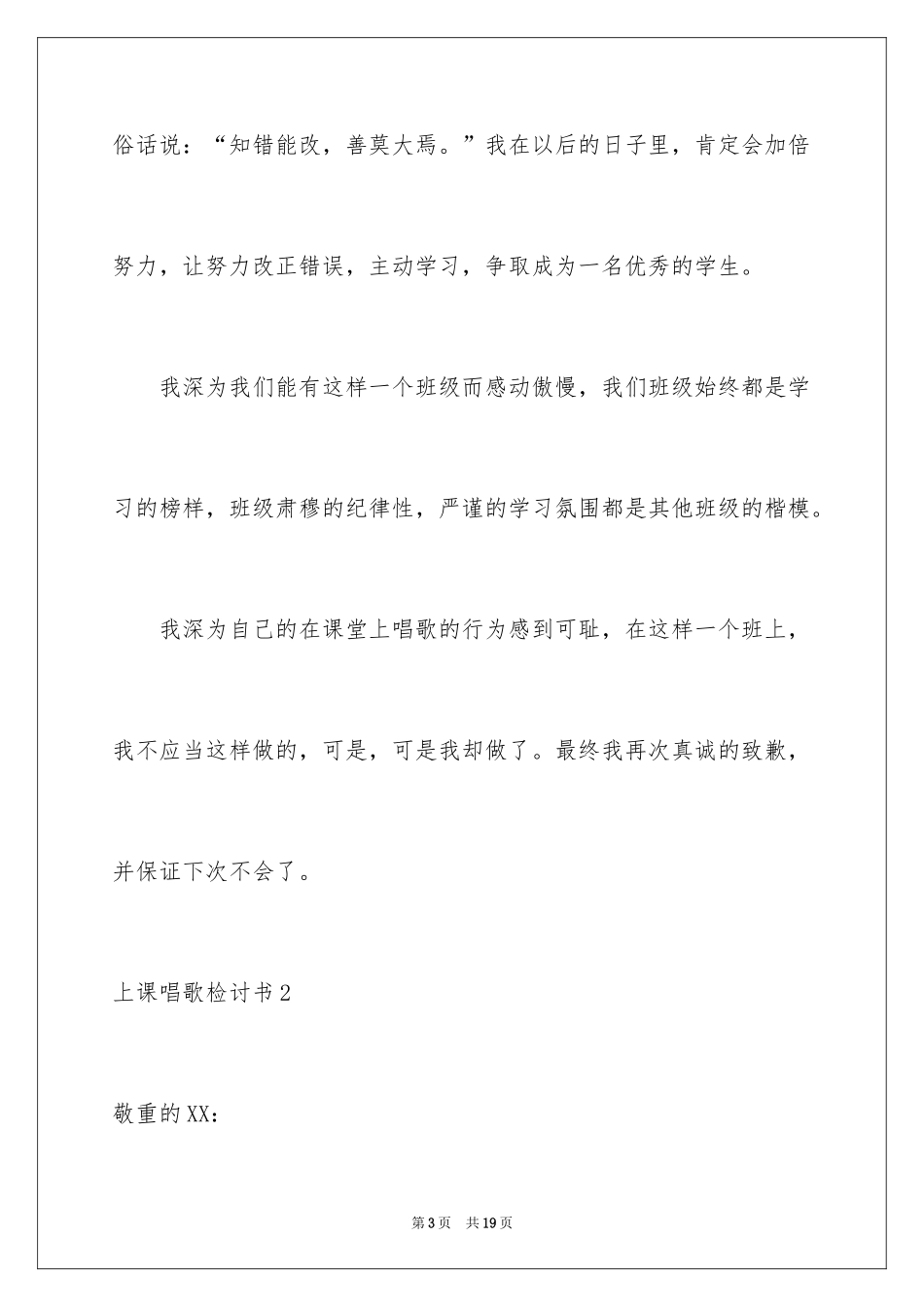 2024上课唱歌检讨书_第3页