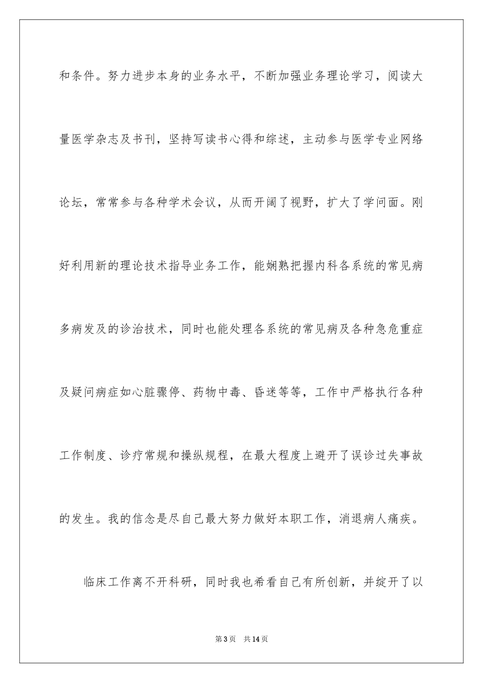 2024内科医生个人工作总结_6_第3页