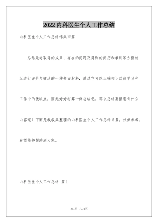 2024内科医生个人工作总结_6