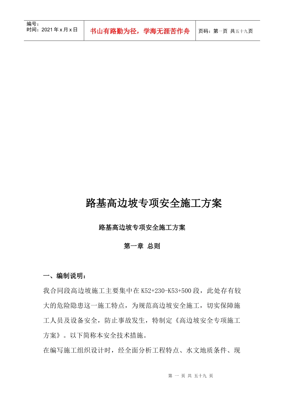 路基高边坡专项安全施工方案(doc 55页)_第1页