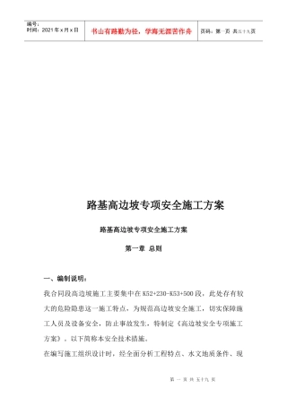 路基高边坡专项安全施工方案(doc 55页)