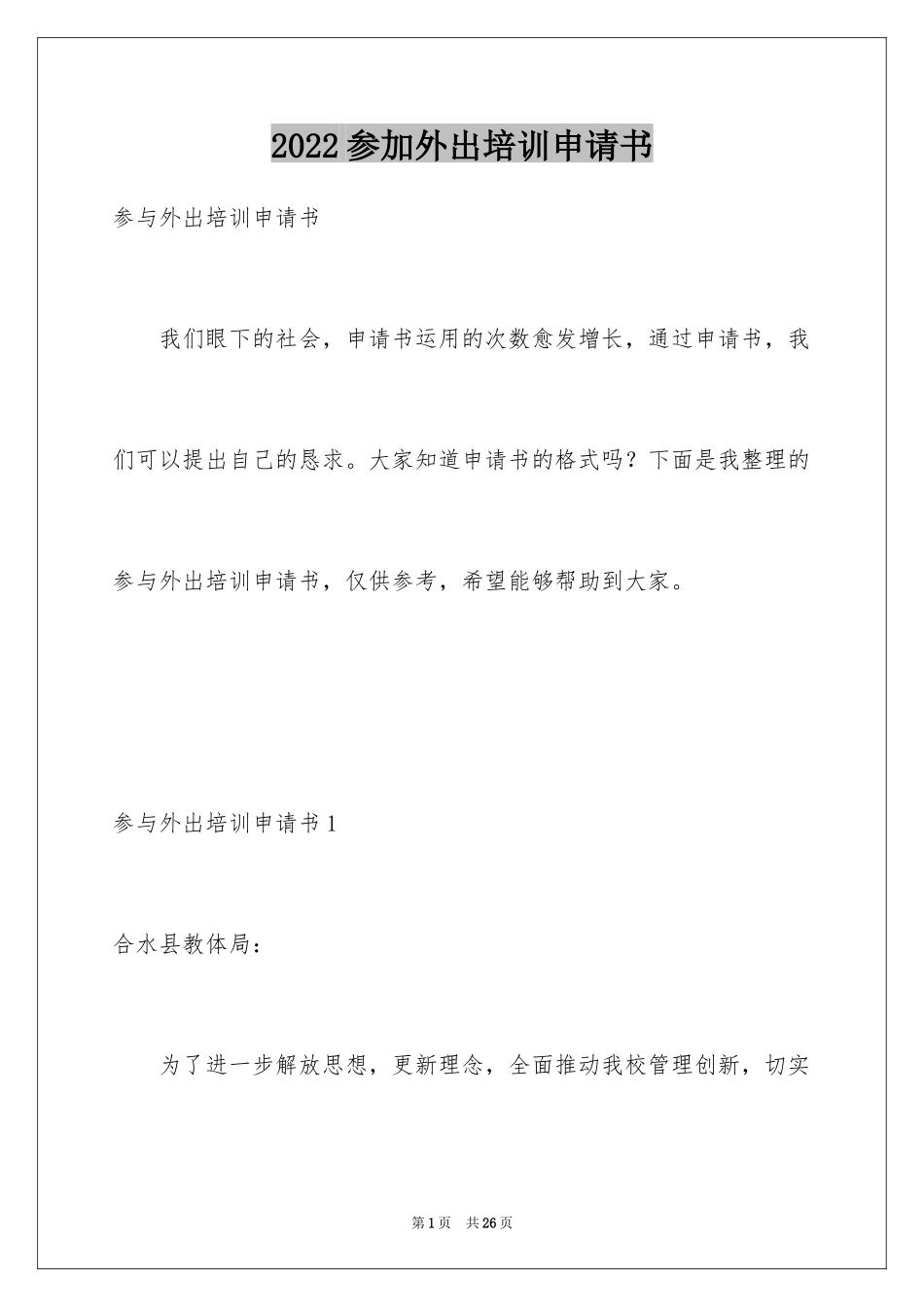 2024参加外出培训申请书_第1页