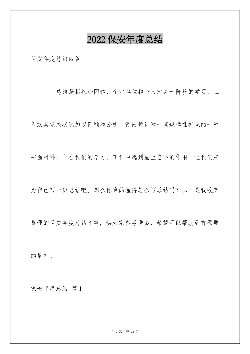 2024保安年度总结_5_第1页