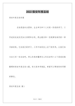 2024保安年度总结_5