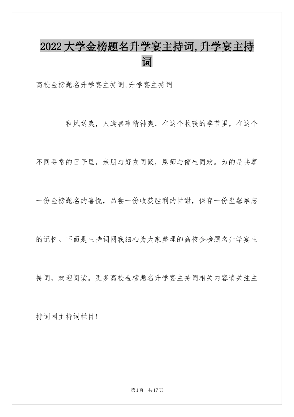 2024大学金榜题名升学宴主持词,升学宴主持词_第1页