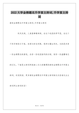 2024大学金榜题名升学宴主持词,升学宴主持词