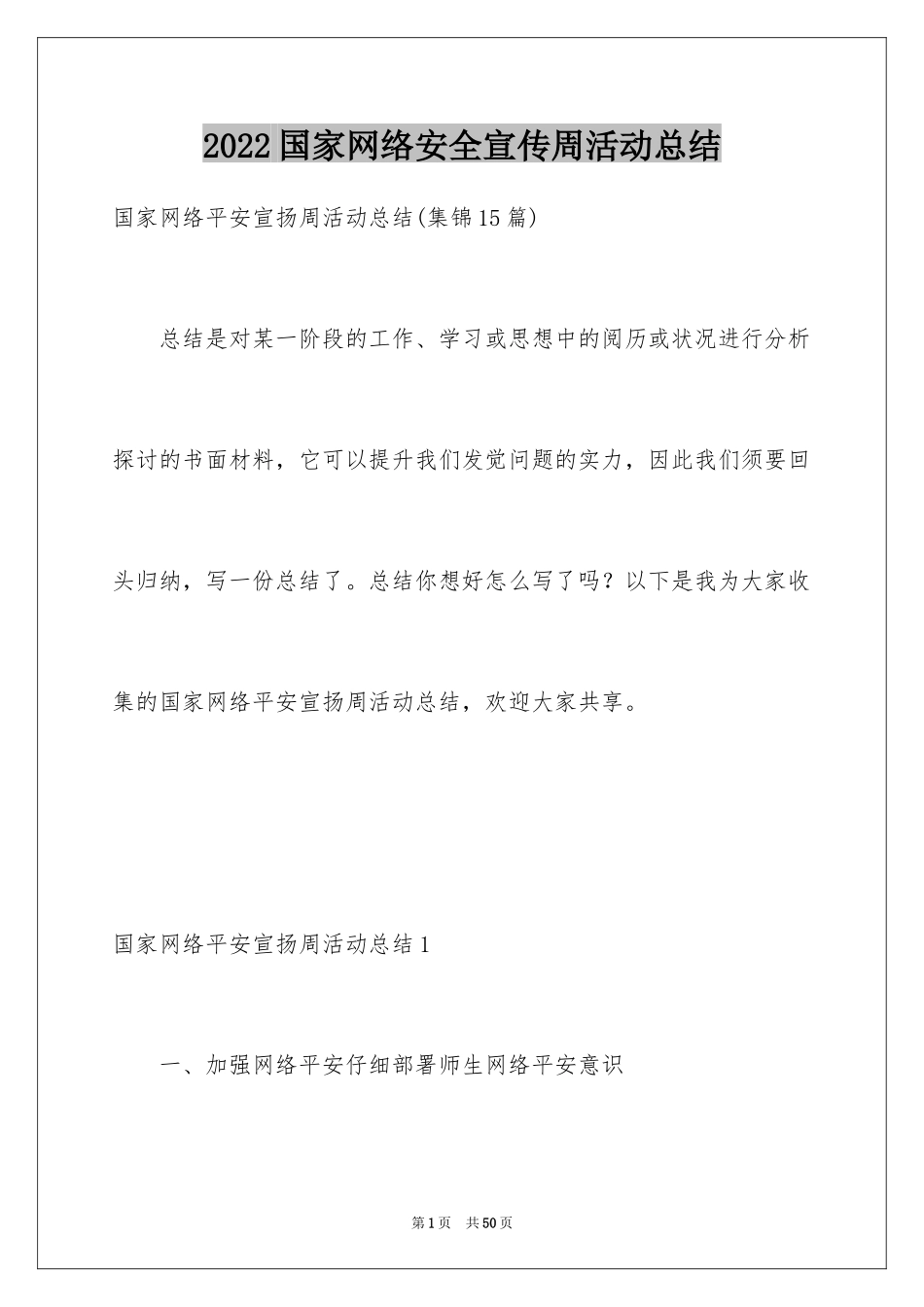 2024国家网络安全宣传周活动总结_5_第1页