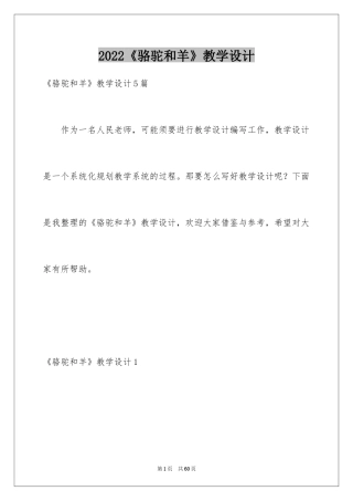 2024《骆驼和羊》教学设计_2