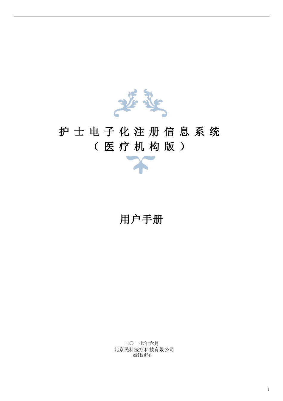 护士电子化注册信息系统(医疗机构版)用户手册V1.0(DOC43页)_第1页