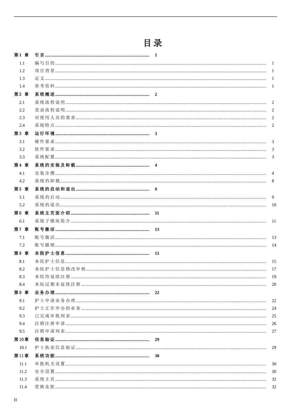 护士电子化注册信息系统(医疗机构版)用户手册V1.0(DOC43页)_第2页