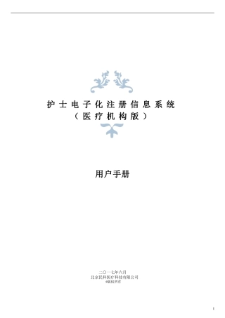 护士电子化注册信息系统(医疗机构版)用户手册V1.0(DOC43页)