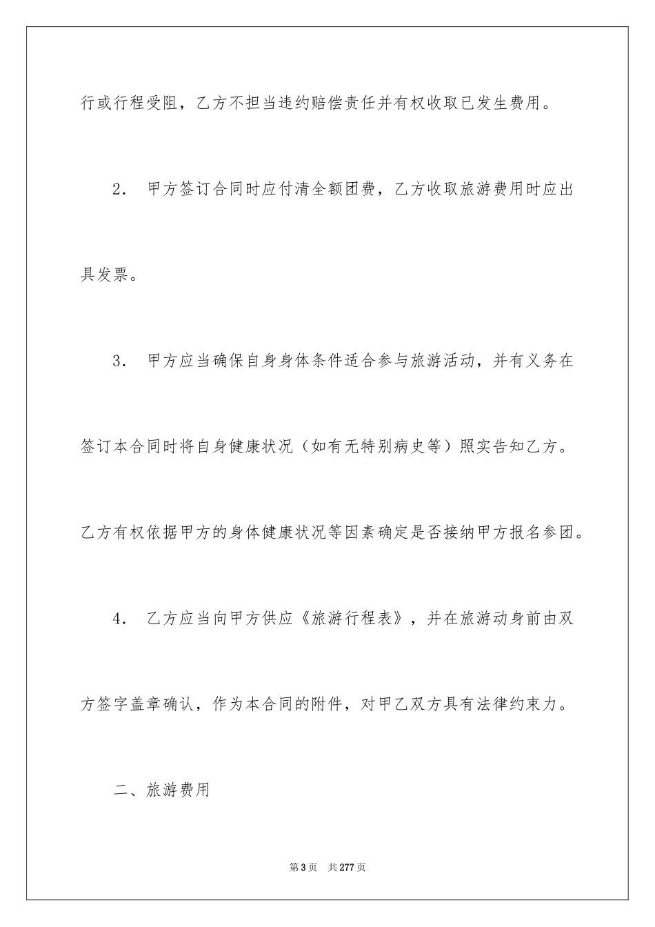 2024国内旅游合同_38_第3页
