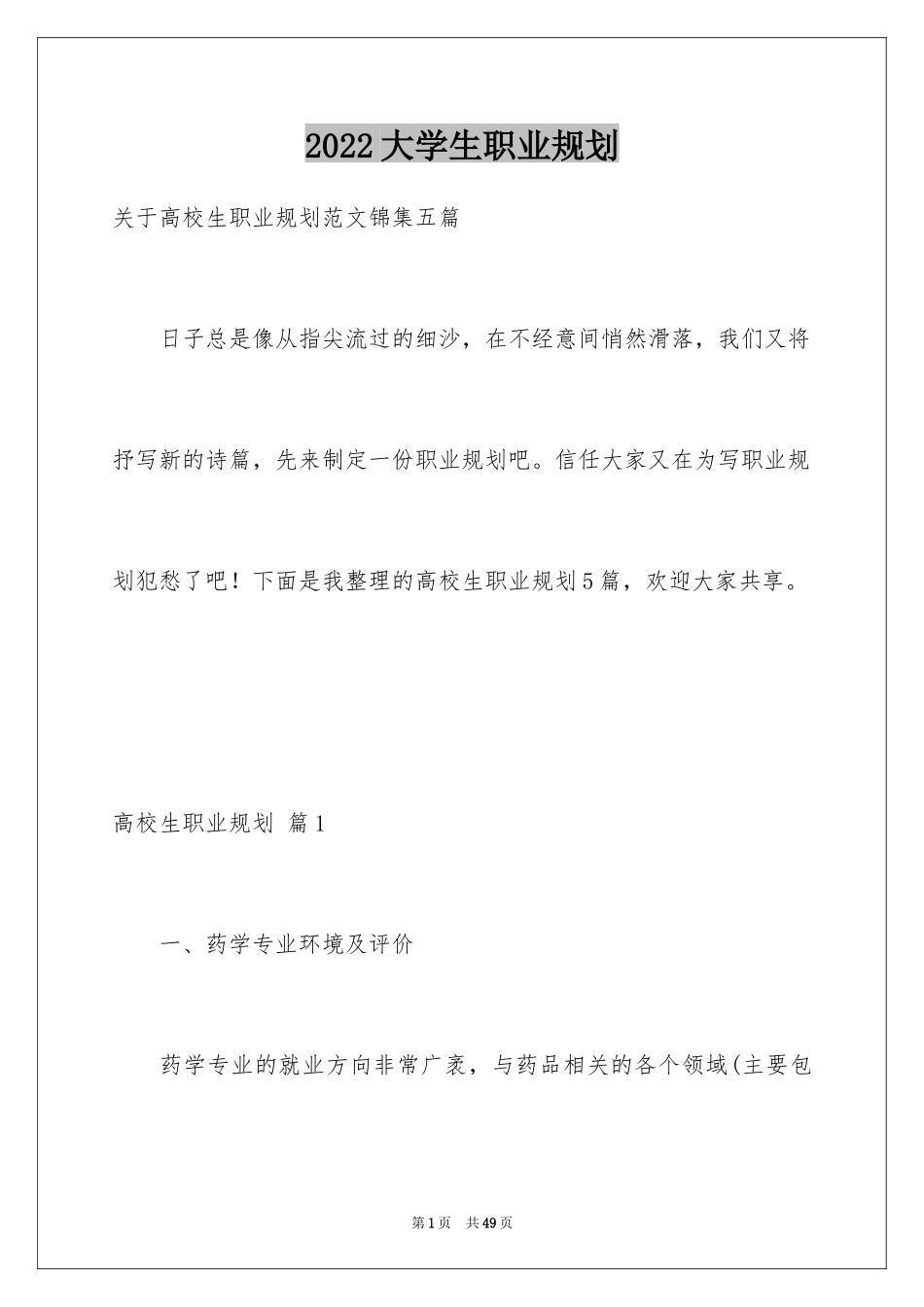 2024大学生职业规划_21_第1页