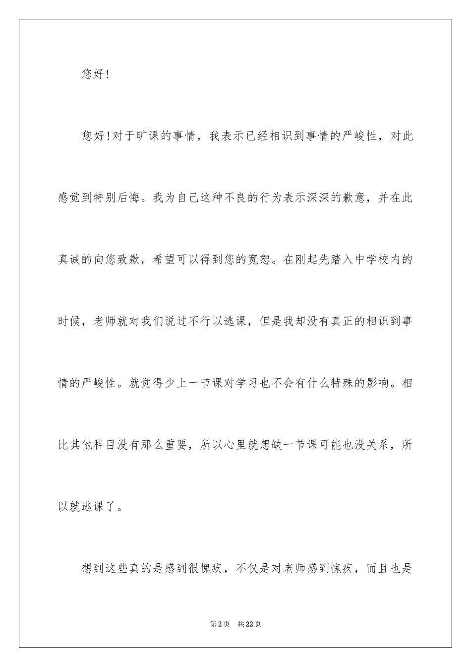 2024学生逃课检讨书_14_第2页