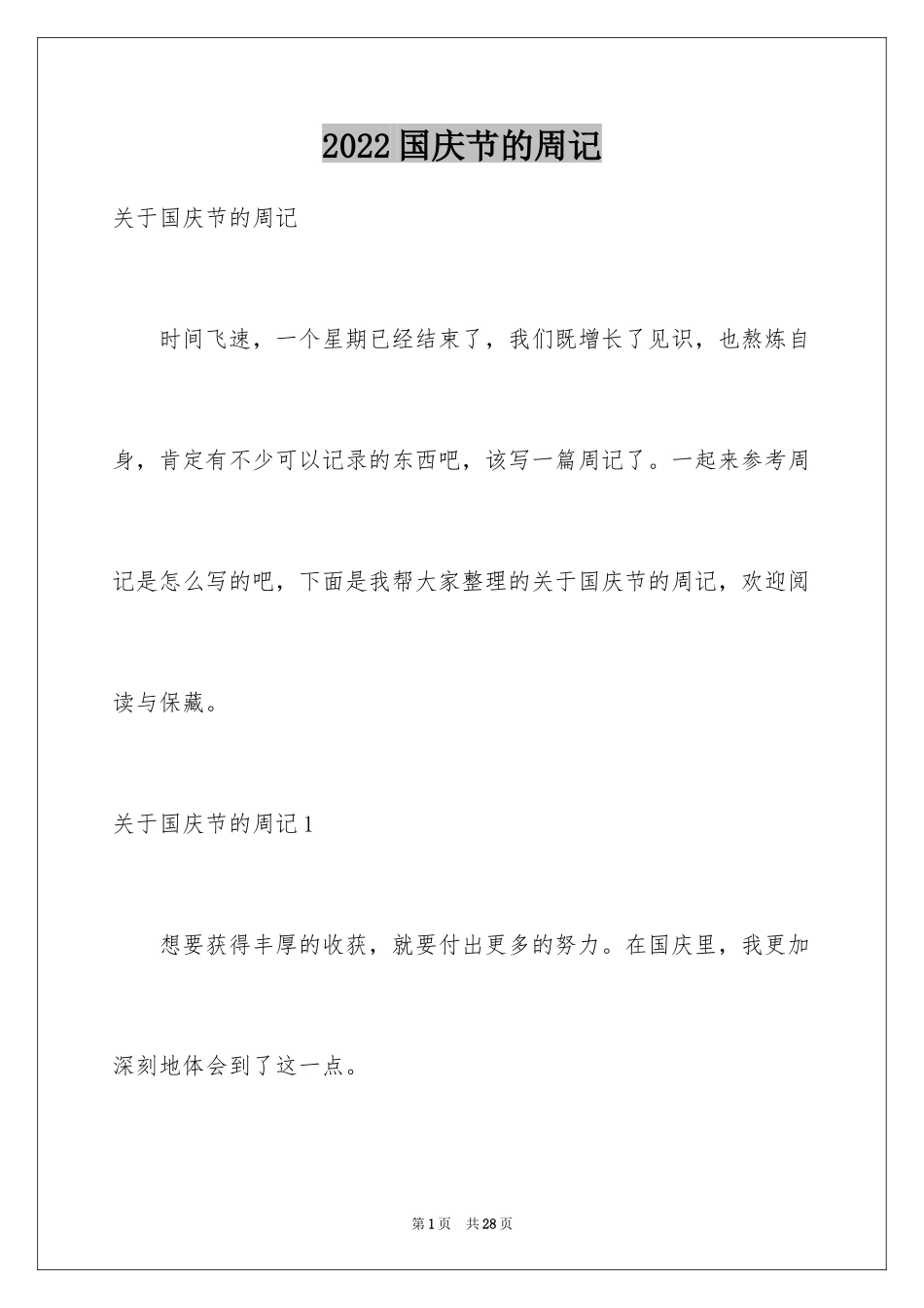 2024国庆节的周记_第1页