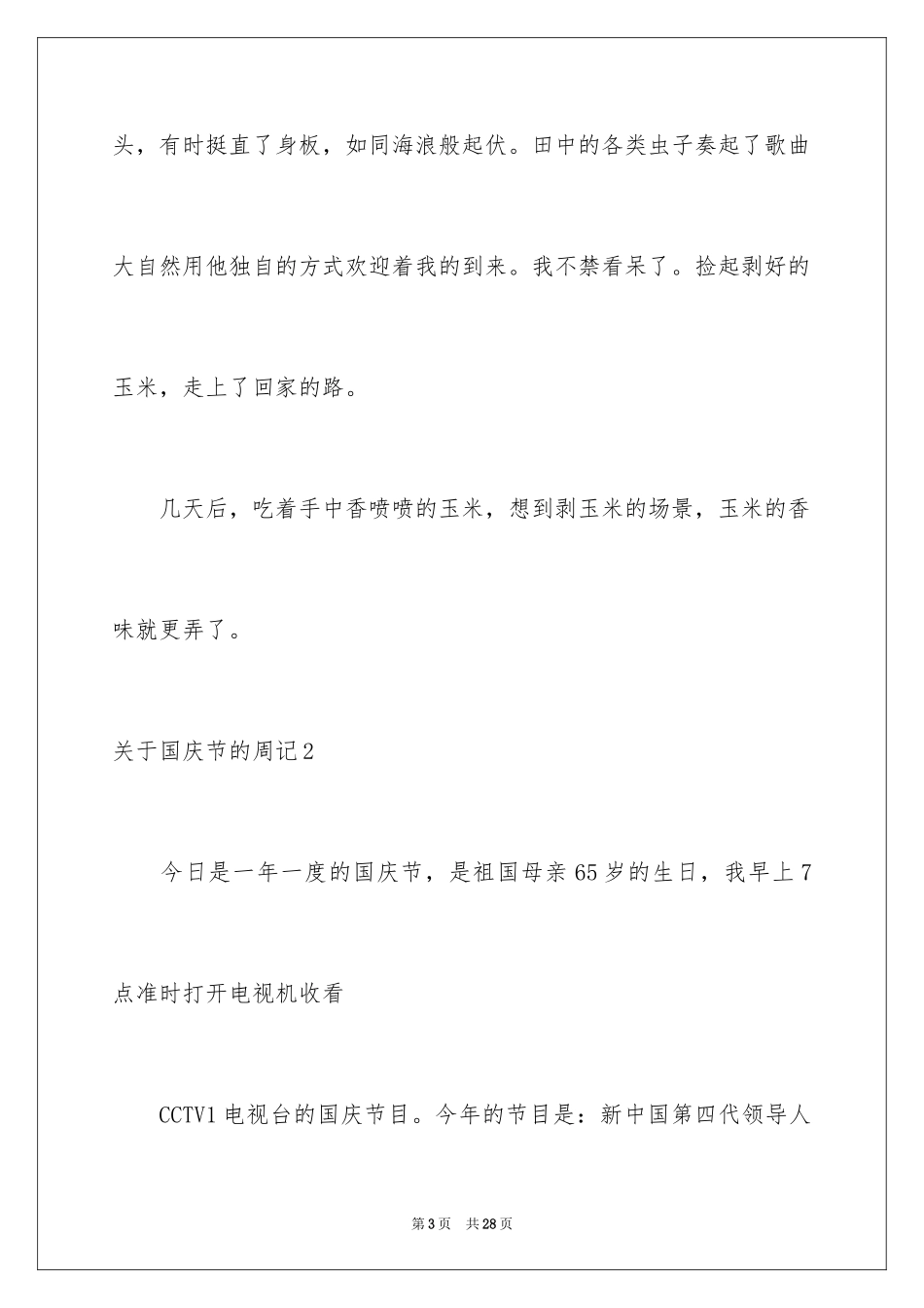 2024国庆节的周记_第3页