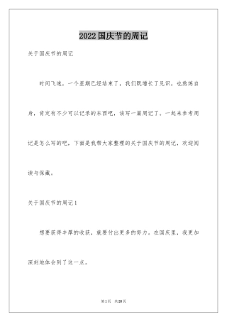 2024国庆节的周记