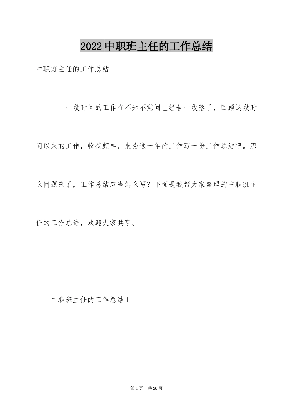 2024中职班主任的工作总结_第1页