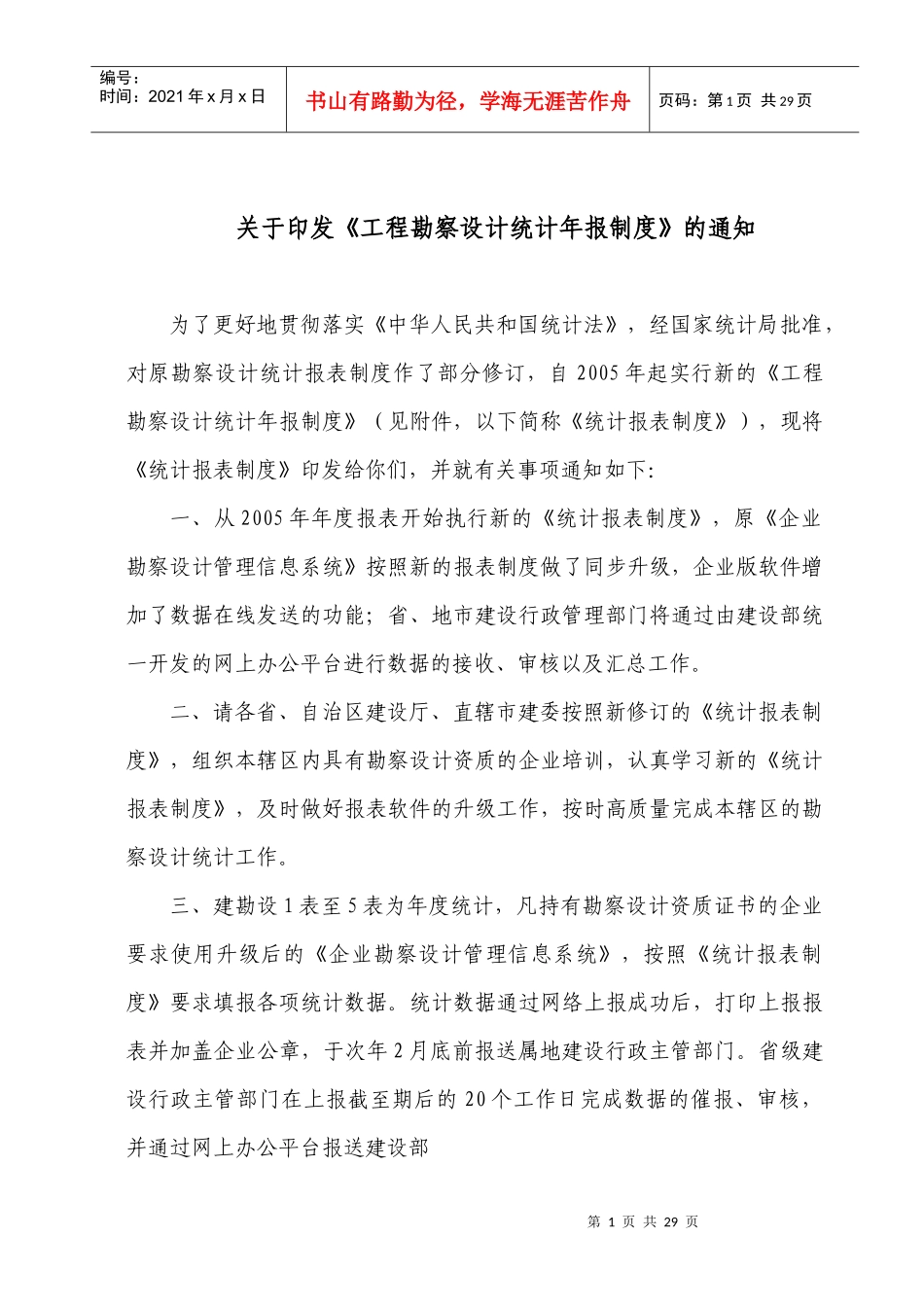 工程勘察设计统计报表制度汇编_第1页